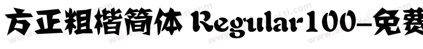 方正粗楷简体 Regular100字体转换